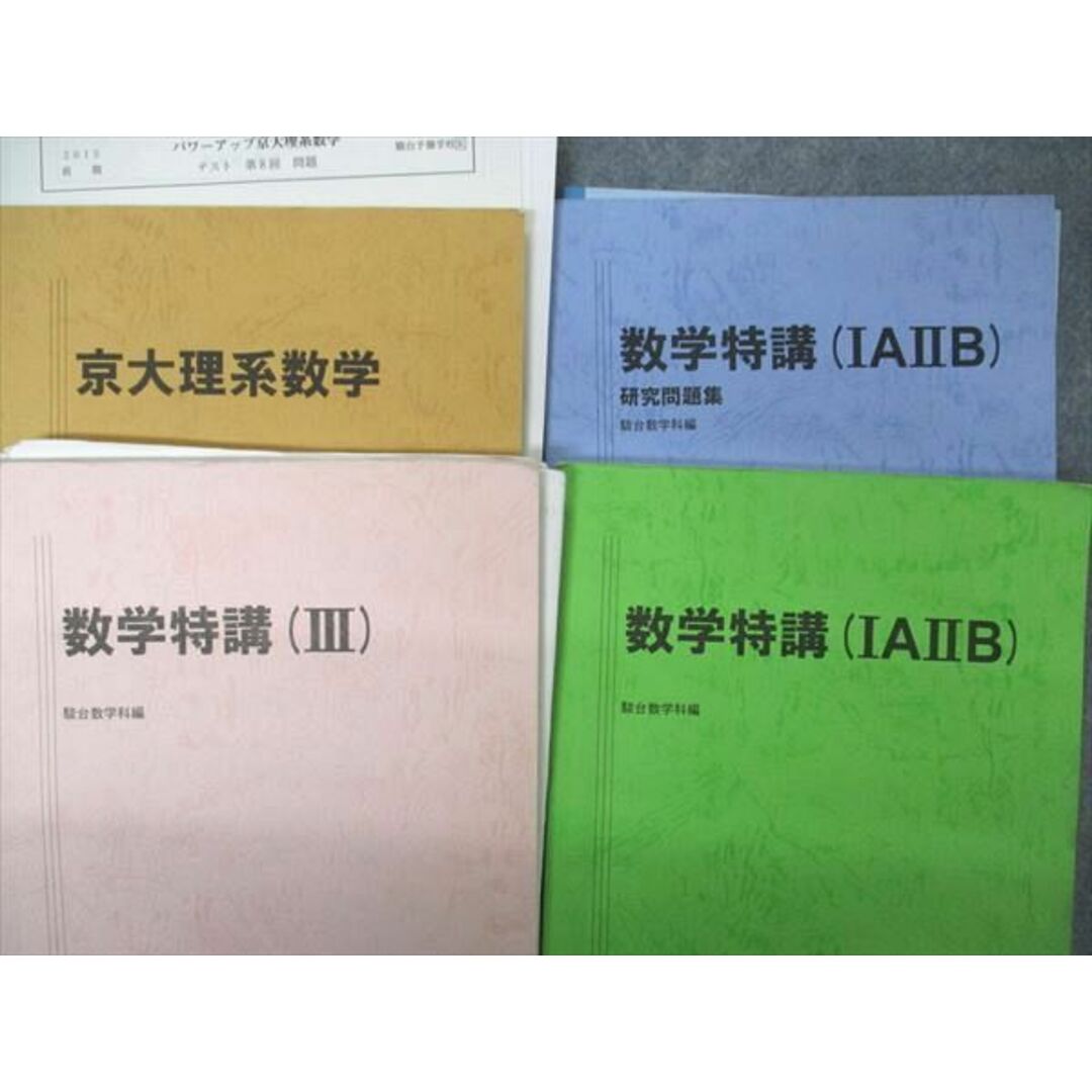 UE04-092 駿台 数学XS/ZS/京大理系コース 数学XSk/特講IAIIB他 通年セット 2015 計10冊 阿部/高岡/岩沢/藤井/池谷哲 ★ 00L0D