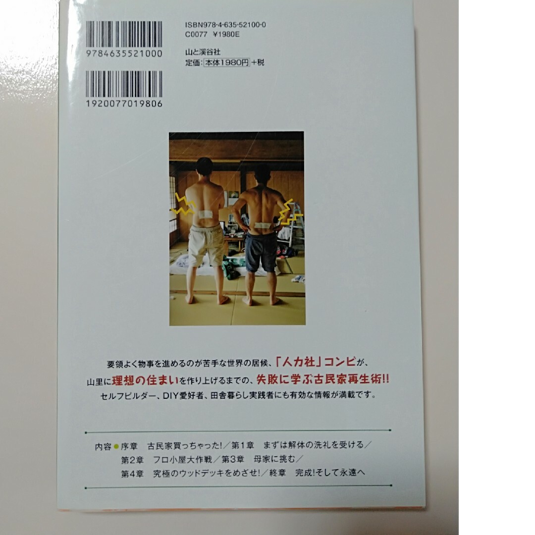 笑って！古民家再生 失敗したけど、どうにかなった！？ エンタメ/ホビーの本(住まい/暮らし/子育て)の商品写真