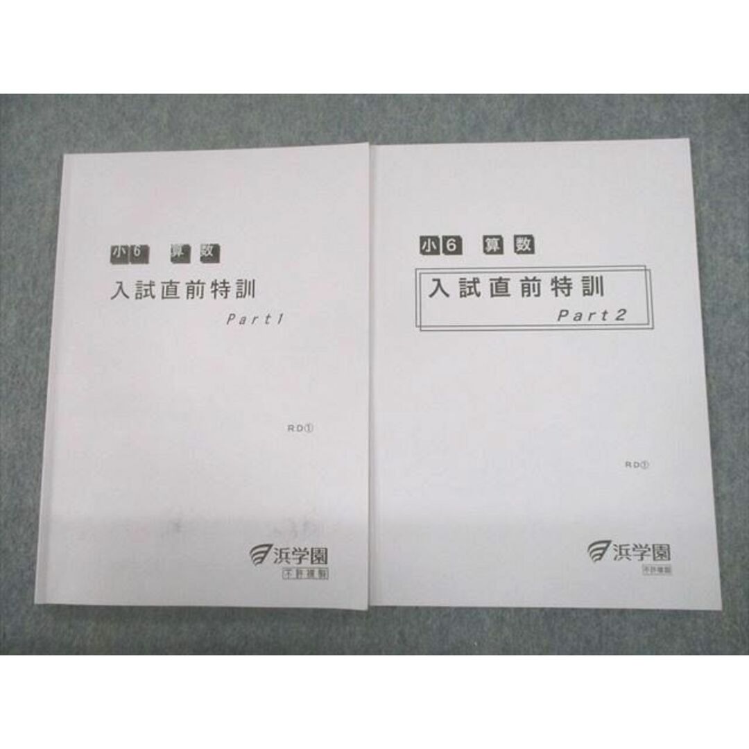 UP02-103 浜学園 小6 社会 入試直前特訓問題集 講義II/Lコース PART1/2 2019 計4冊 20 S2D