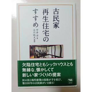 古民家再生住宅のすすめ(住まい/暮らし/子育て)