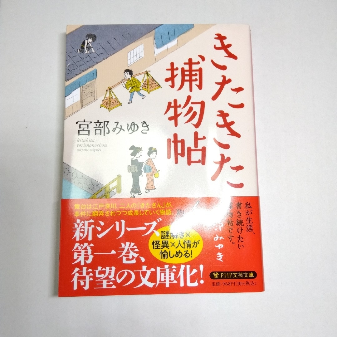 きたきた捕物帖　宮部みゆき　断捨離中 エンタメ/ホビーの本(その他)の商品写真