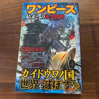 シュウエイシャ(集英社)のワンピ－ス結末への永久指針(アート/エンタメ)