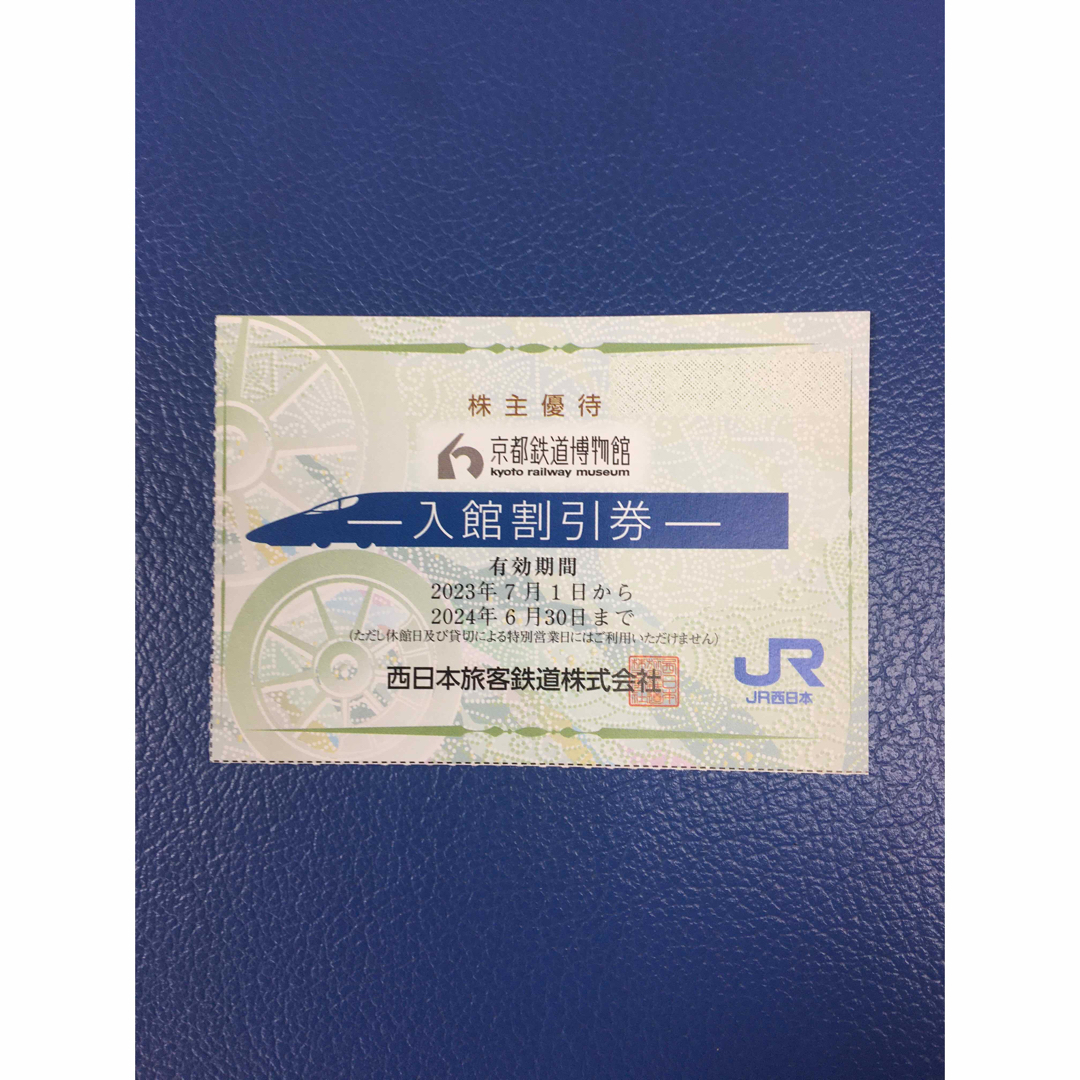 JR西日本株主優待割引券1枚　　　京都鉄道博物館入館割引券