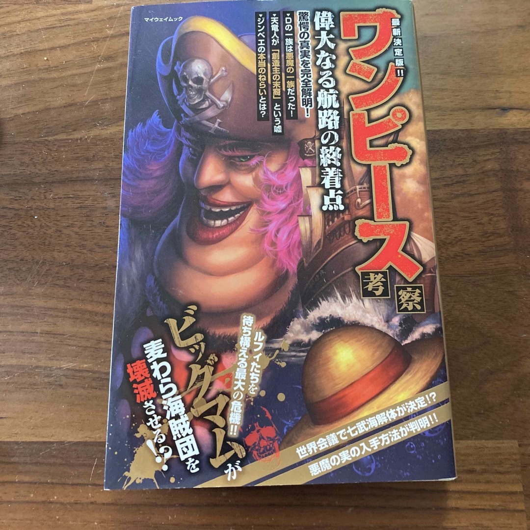 ONE PIECE(ワンピース)の最新決定版！！ワンピ－ス考察偉大なる航路の終着点 エンタメ/ホビーの本(アート/エンタメ)の商品写真