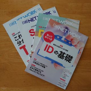 ニッケイビーピー(日経BP)の日経ネットワーク  4冊まとめ売り 2022年11月号～2023年2月号(コンピュータ/IT)