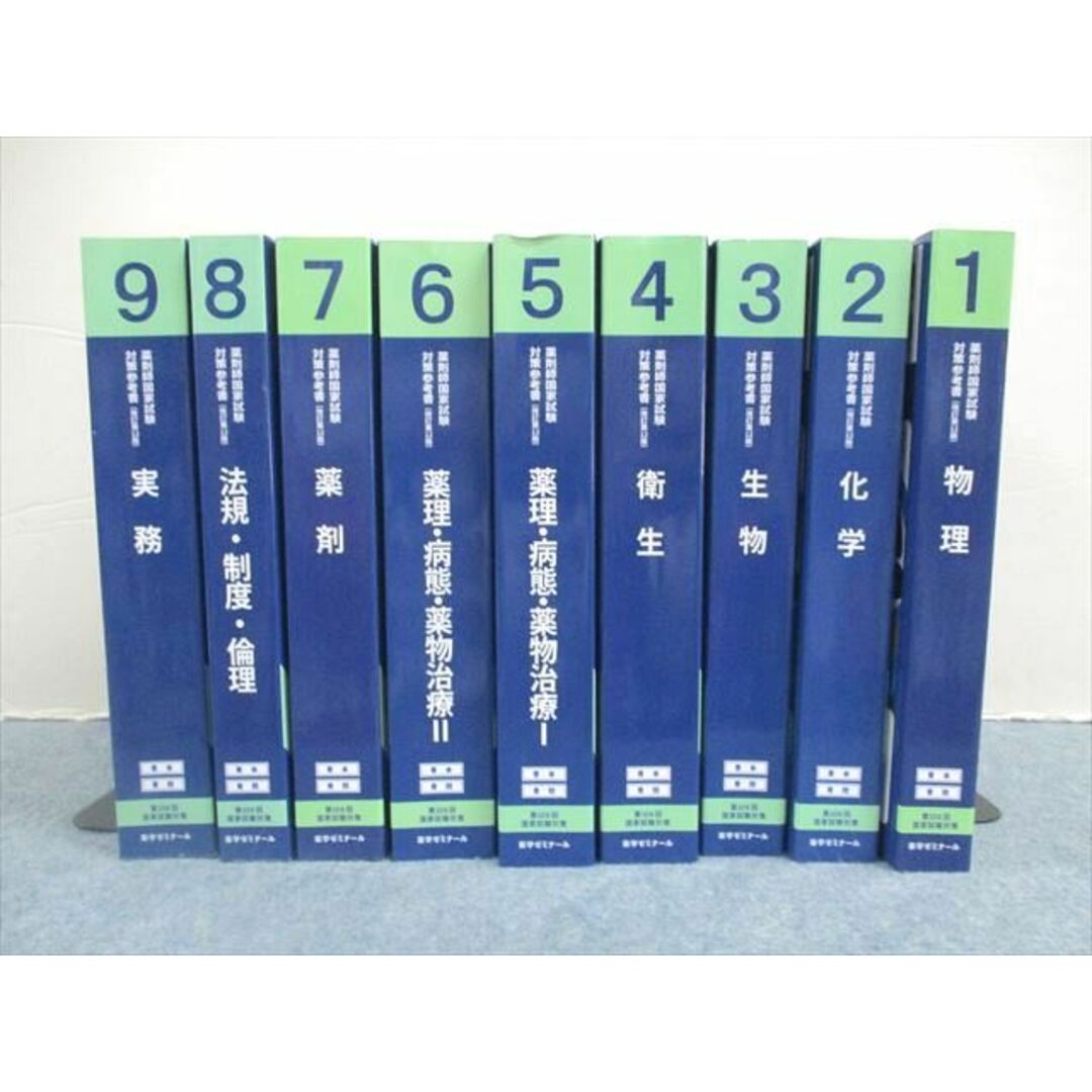 薬ゼミ　薬剤師国家試験対策参考書改訂第12版1〜9 セット