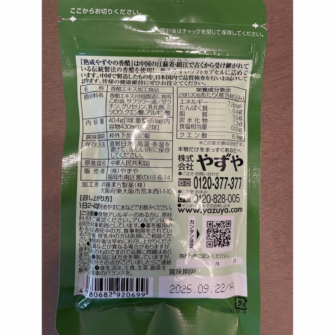 やずや(ヤズヤ)の熟成　やずやの香醋 食品/飲料/酒の健康食品(その他)の商品写真