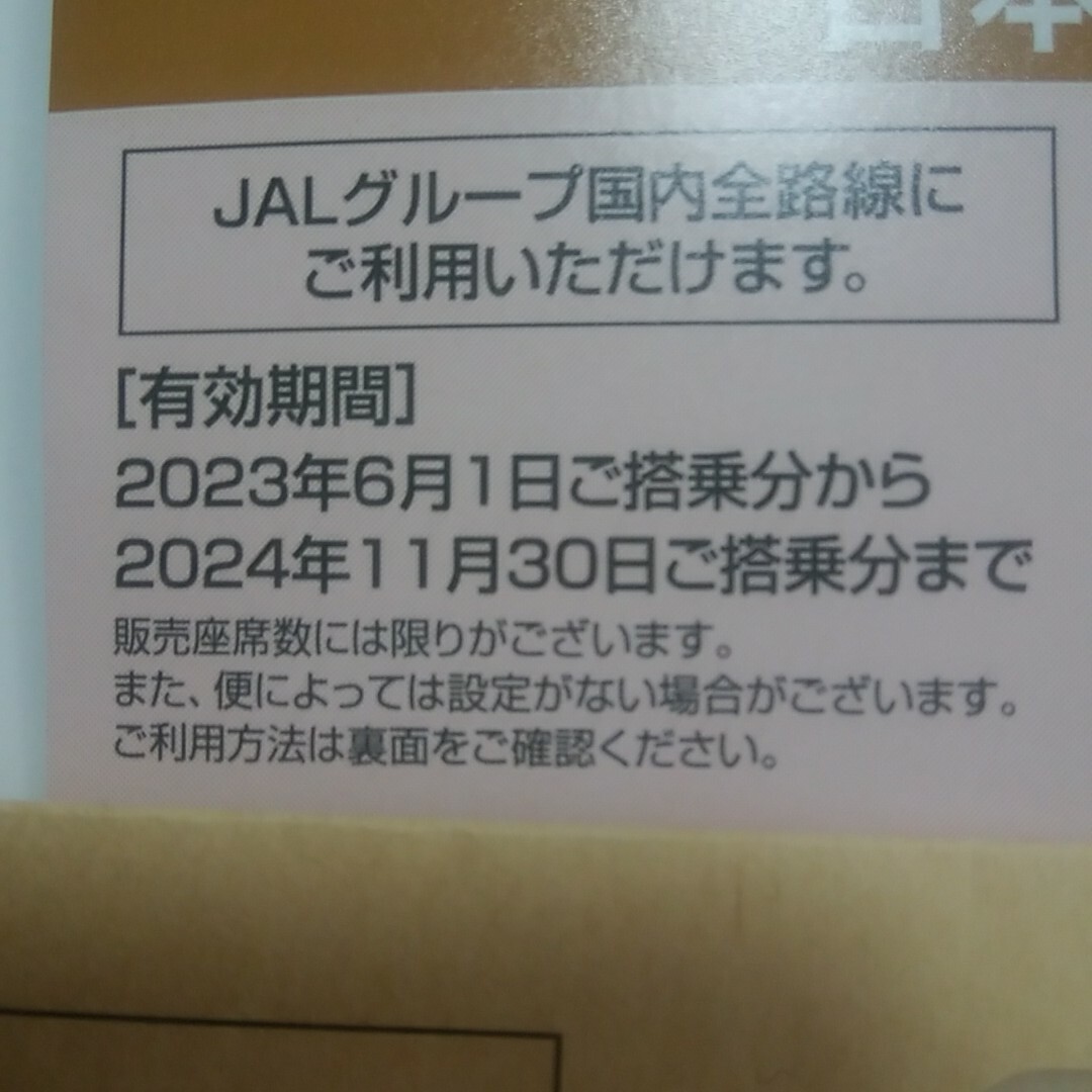 日本航空　株主優待　3枚 1