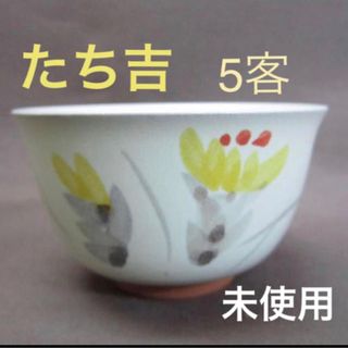 タチキチ(たち吉)のたち吉 橘吉 五茶花 手描き 絵変り お茶呑茶碗 5客セット 木箱入り未使用(食器)