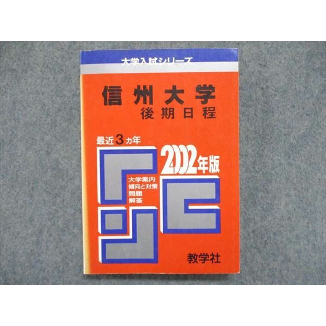 教学社 大学入試シリーズ 赤本 信州大学 後期日程 最近3ヵ年 教学社 大学入試シリーズ 赤本 信州大学 後期日程 最近3ヵ年