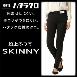 エドウィン(EDWIN)のレディースEDWIN ハタラクロ ストレッチスキニーS約71cm(デニム/ジーンズ)