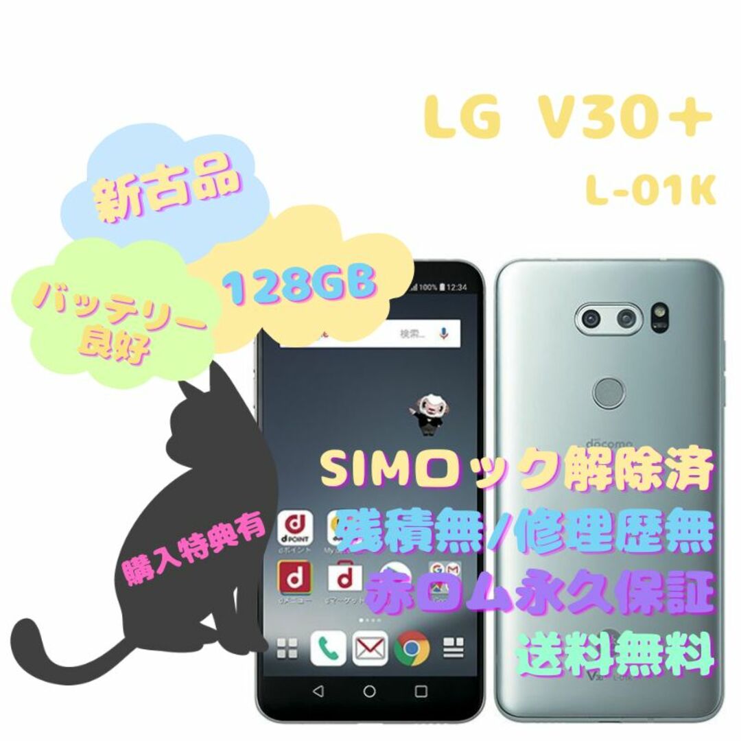 【新古品】 LG V30＋ 本体 有機EL SIMフリー