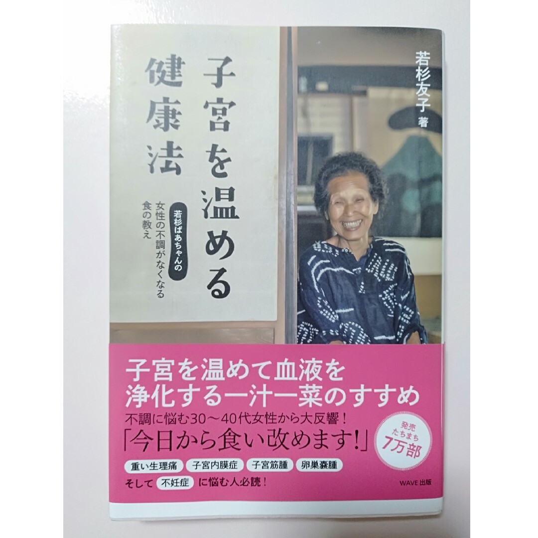 子宮を温める健康法 若杉ばあちゃんの女性の不調がなくなる食の教え エンタメ/ホビーの本(健康/医学)の商品写真