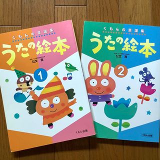 クモンシュッパン(KUMON PUBLISHING)のくもん「うたの絵本 1」「うたの絵本 2」２冊セット(絵本/児童書)