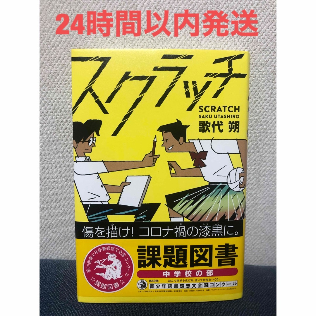 スクラッチ　課題図書　読書感想文　中学生　　本　 エンタメ/ホビーの本(絵本/児童書)の商品写真