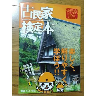 古民家検定本 楽しく、解りやすく、学ぼう！！(科学/技術)