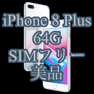 iPhone - 【値下中】美品 iPhone 8 Plus バッテリー容量100%の通販 by