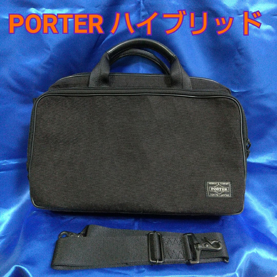 PORTER ハイブリッド ブリーフケース