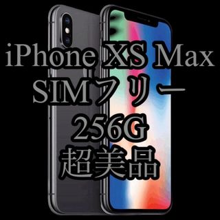 【値下中】超美品 iPhone XS Max SIMロックSIMフリー 256G