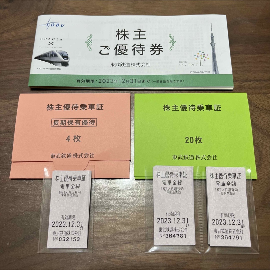 東武鉄道株主優待乗車証 20枚　2023/12/31