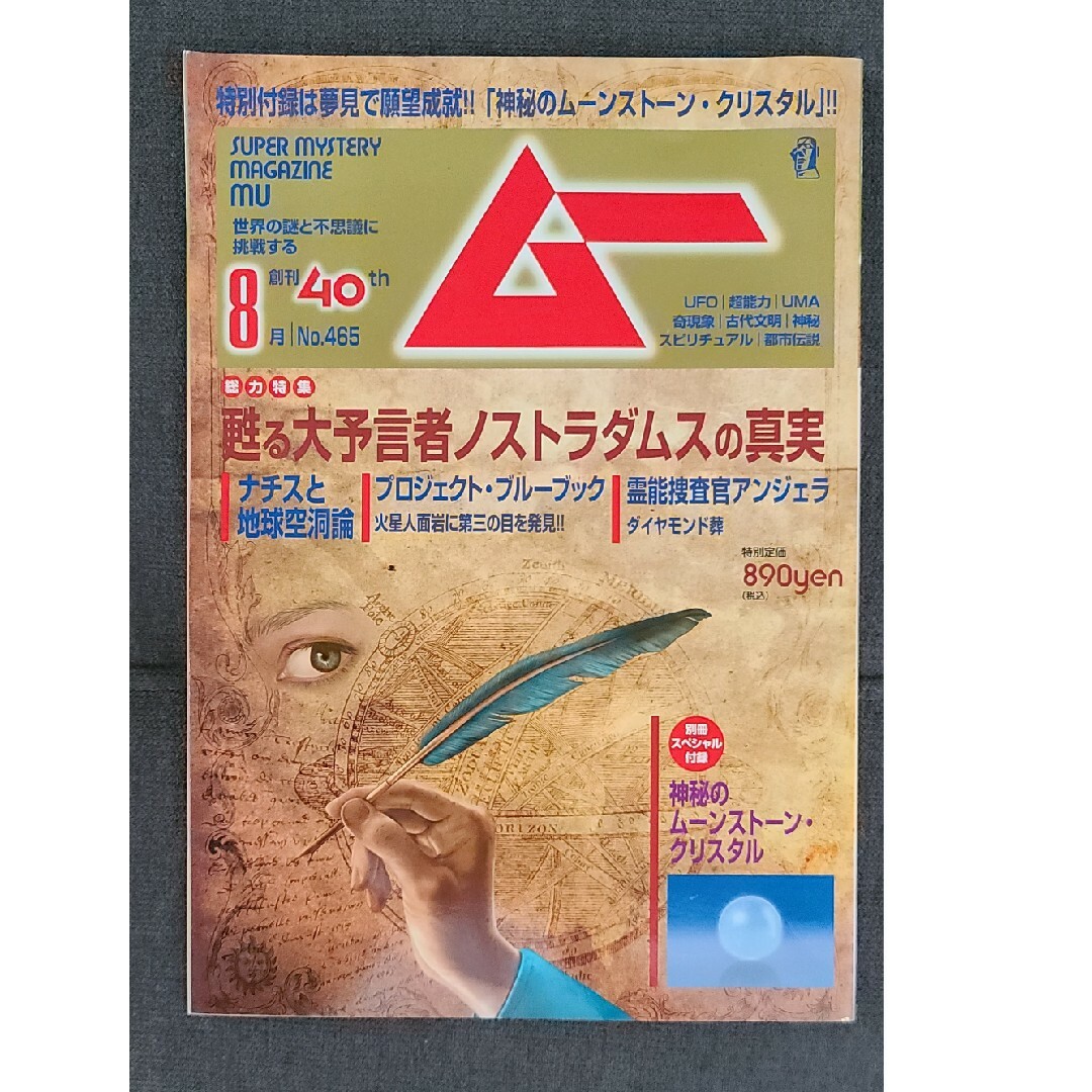 ★雑誌「ムー」2019年8月号 未開封付録付き エンタメ/ホビーの雑誌(アート/エンタメ/ホビー)の商品写真