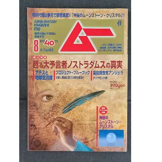 ★雑誌「ムー」2019年8月号 未開封付録付き(アート/エンタメ/ホビー)