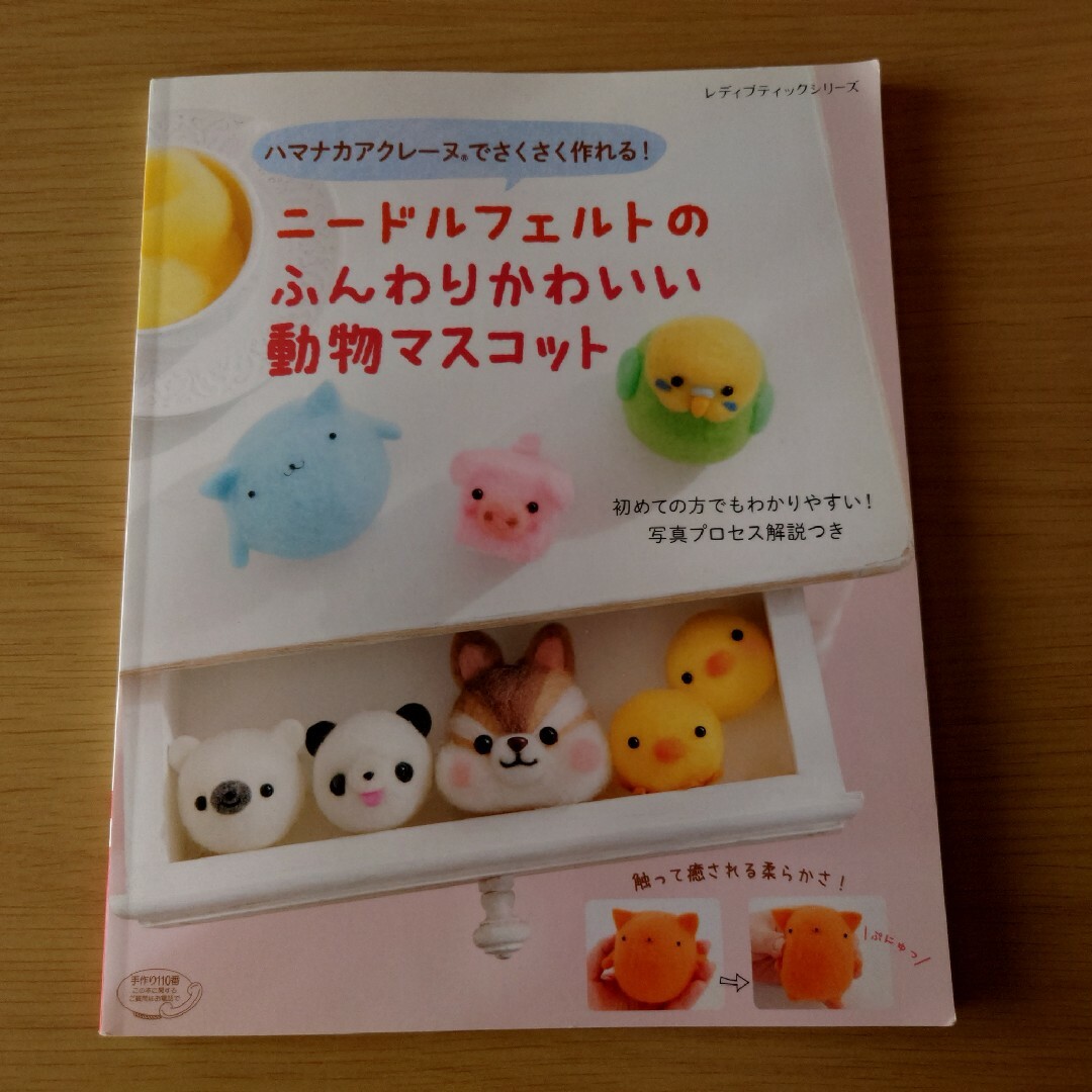 「ニードルフェルトのふんわりかわいい動物マスコット」 エンタメ/ホビーの本(趣味/スポーツ/実用)の商品写真