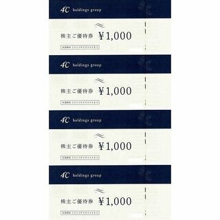 ヨンドシー(4℃)の最新 ☆ ヨンドシー 株主優待券 4000円分 ☆ オンライン利用封筒つき(ショッピング)