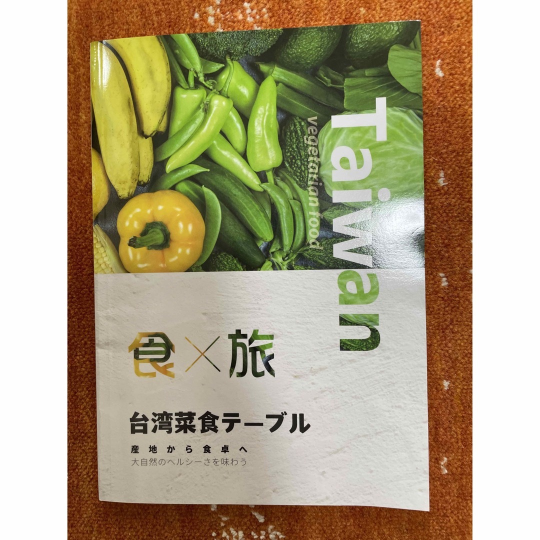 旅行紙　「食x旅　台湾菜食テーブル」 エンタメ/ホビーの本(地図/旅行ガイド)の商品写真