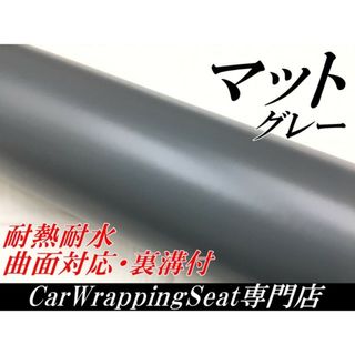 カーラッピングシート マットグレー 152㎝幅×長さ30㎝(その他)