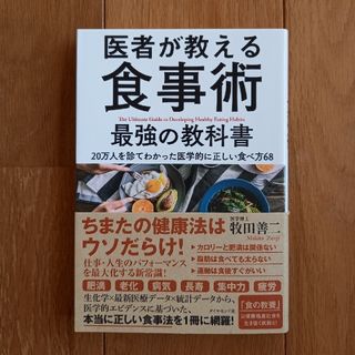 医者が教える食事術最強の教科書 ２０万人を診てわかった医学的に正しい食べ方６８(その他)