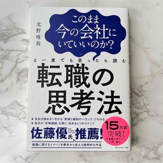 このまま今の会社にいていいのか?と一度でも思ったら読む 転職の思考法(ビジネス/経済)