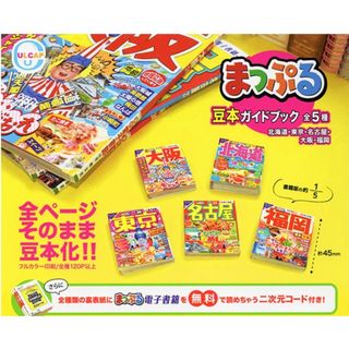 まっぷる 豆本 ガイドブック 全５種類 新品未開封品 ミニチュア ガチャ ガシ(その他)