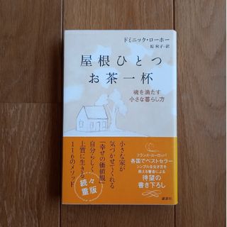 屋根ひとつお茶一杯 魂を満たす小さな暮らし方(文学/小説)