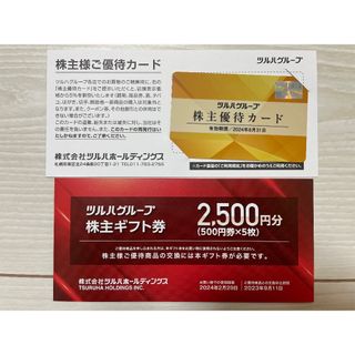 【最新】ツルハ　株主優待(ショッピング)