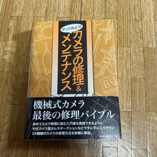 やってみよう！カメラの修理＆メンテナンス(その他)