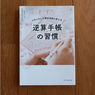 逆算手帳の習慣 ふわふわした夢を現実に変える(文学/小説)