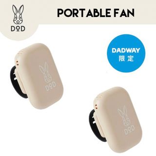 DADWAY - 【新品！2個SET】DOD DADWAY ポータブル扇風機