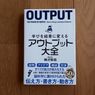 学びを結果に変えるアウトプット大全(その他)