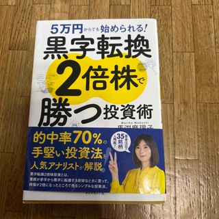 黒字転換２倍株で勝つ投資術 ５万円からでも始められる！(ビジネス/経済)