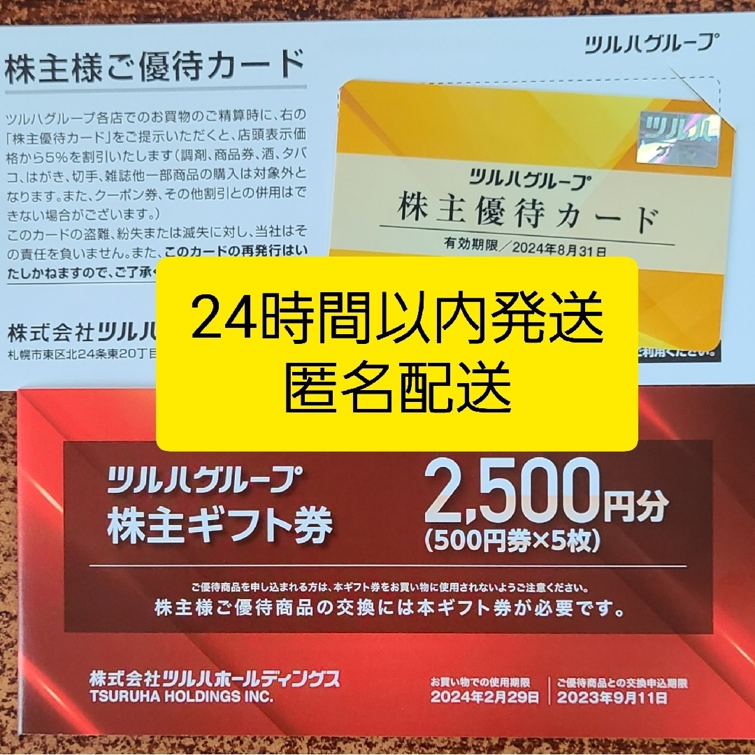 ツルハ　株主優待カード　株主ギフト券2500円分