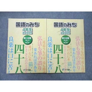 VD25-064 浜学園 4年生 国語のとも/国語のみち 家庭学習用 第一〜四分冊 No.1〜No.43 テキストセット 2020 計8冊 54R2D