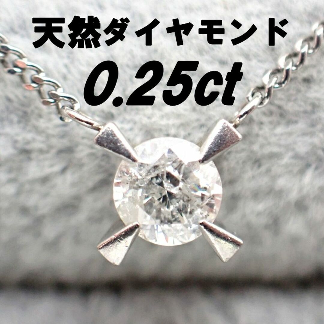 ダイヤモンド0.25ct Pt850 刻印 ☆ プラチナ 一粒 ネックレス-