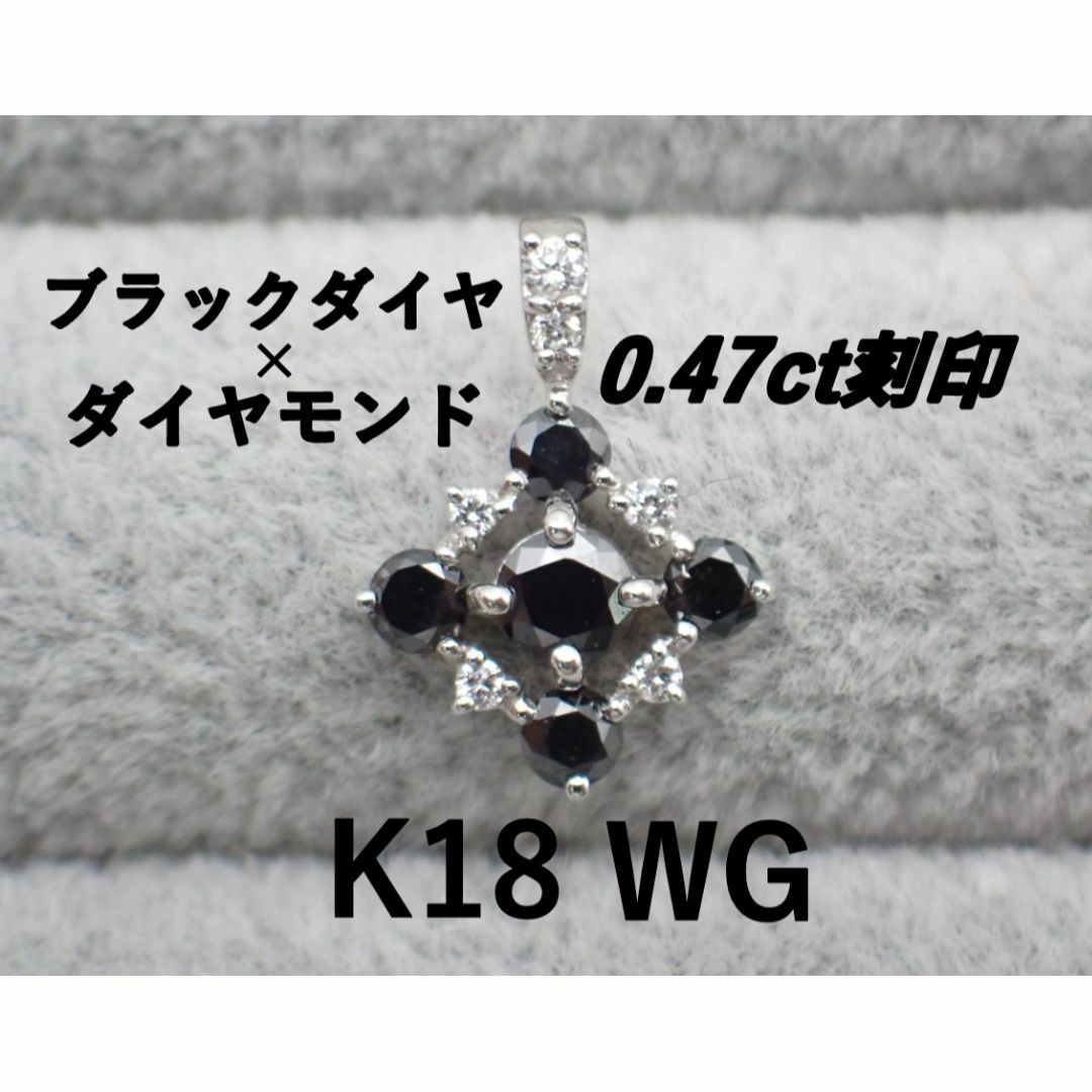 K18WG 0.47Ct刻印 ☆ ブラックダイヤ ダイヤモンド ネックレストップ