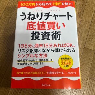 うねりチャ－ト底値買い投資術 １００万円から始めて１億円を稼ぐ！(ビジネス/経済)