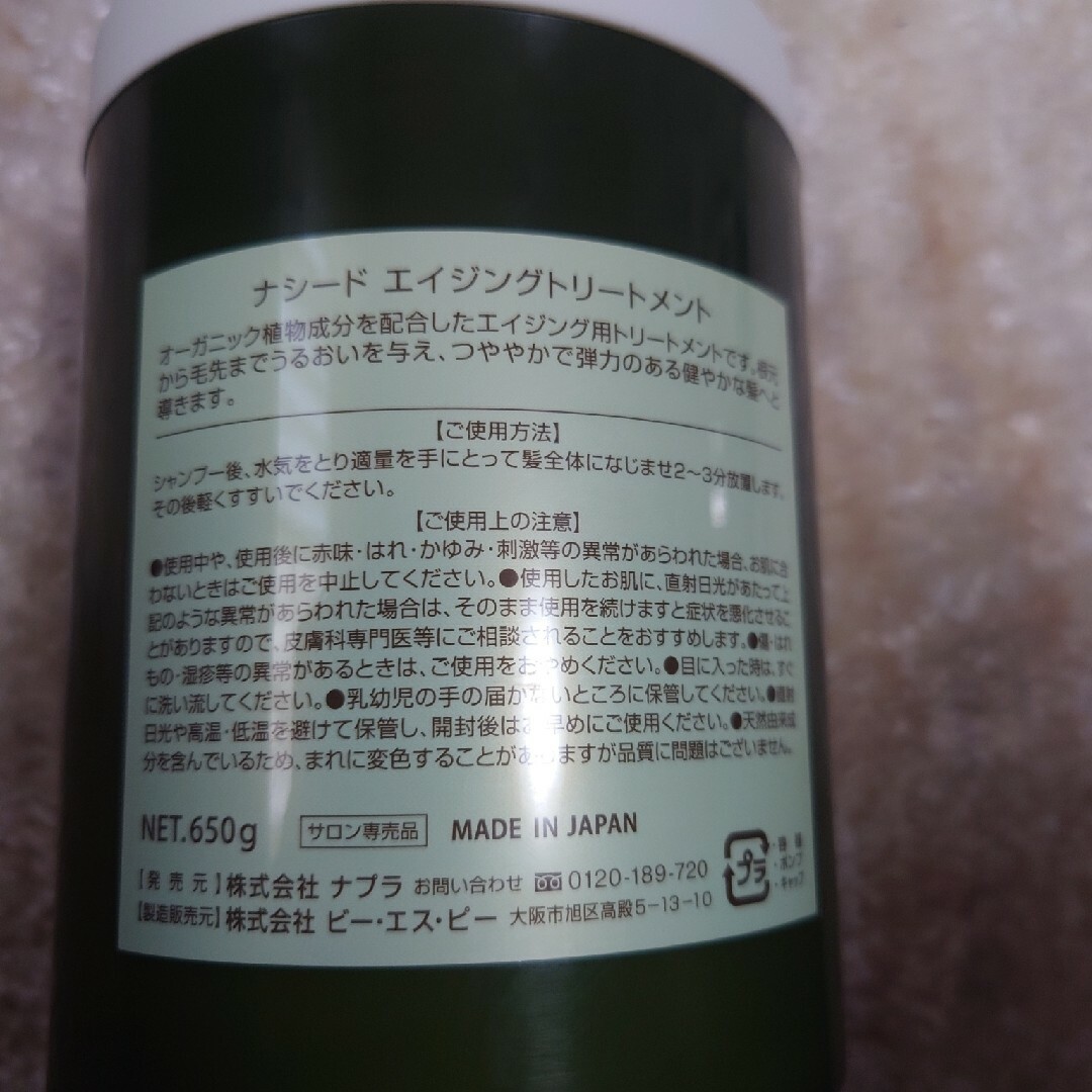 NAPUR(ナプラ)の「ナシード」エイジング　トリートメント650g コスメ/美容のヘアケア/スタイリング(トリートメント)の商品写真