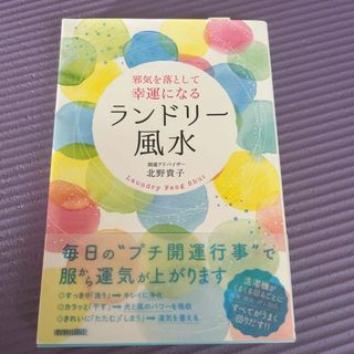 邪気を落として幸運になるランドリー風水(住まい/暮らし/子育て)