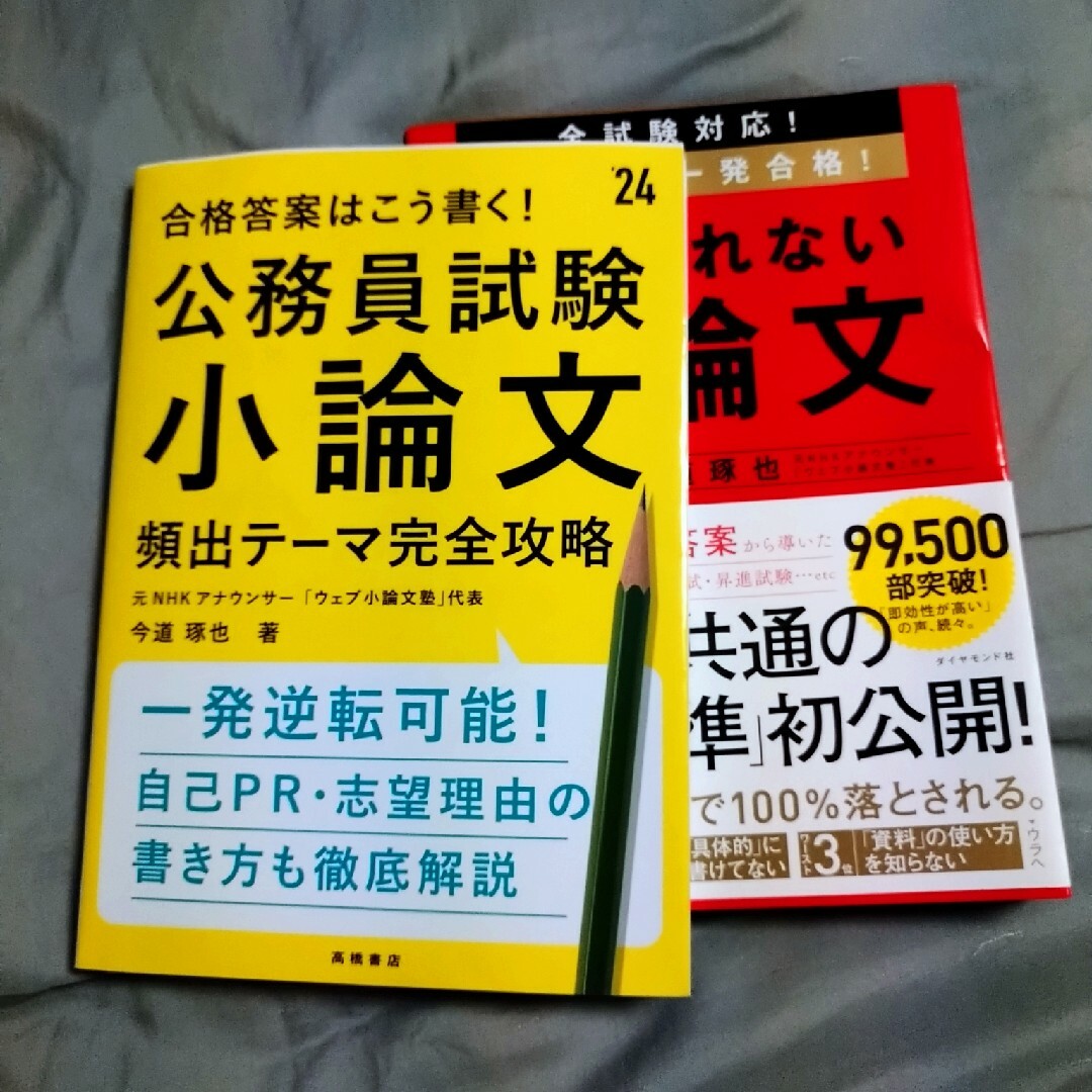 合格答案はこう書く！公務員試験小論文頻出テーマ完全攻略 ’２４ ＋落とされない小 エンタメ/ホビーの本(資格/検定)の商品写真