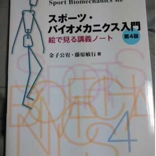 スポーツ・バイオメカニクス入門 絵で見る講義ノート 第４版(趣味/スポーツ/実用)