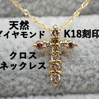 K18 刻印★ダイヤモンド クロスネックレス ゴールド(ネックレス)